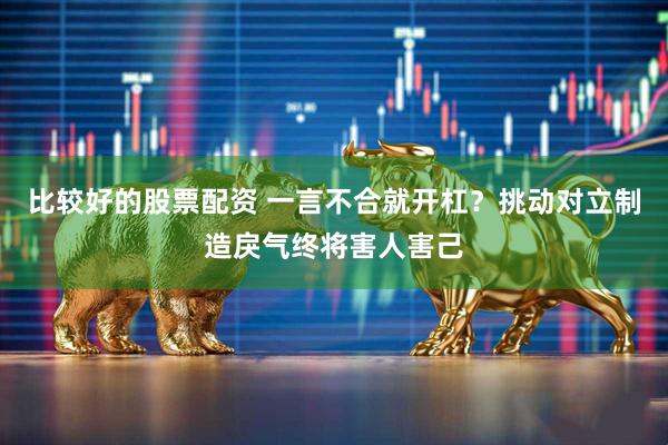 比较好的股票配资 一言不合就开杠？挑动对立制造戾气终将害人害己