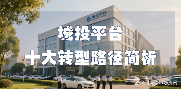 证券配资网站 城投平台转型十大转型路径简析