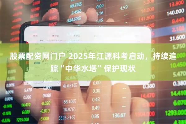 股票配资网门户 2025年江源科考启动，持续追踪“中华水塔”保护现状